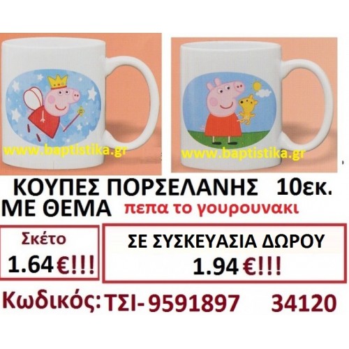 ΚΟΥΠΑ ΠΟΡΣΕΛΑΝΗΣ ΜΕ ΘΕΜΑ ΠΕΠΠΑ ΤΟ ΓΟΥΡΟΥΝΑΚΙ ΤΣΙ-9591897